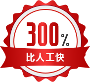 比人工快300% 比人工快300%